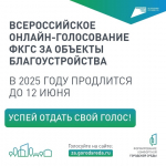 Напоминаем, что продолжается Всероссийское онлайн-голосование за объекты благоустройства по федеральному проекту «Формирование комфортной городской среды»!