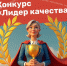 Открыт прием заявок на Всероссийский конкурс «Лидер качества» - Газета Дмитриевский вестник