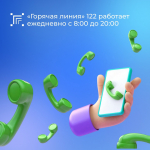 ⚡️ Изменение графика работы «горячей линии» 122.