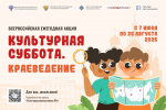 7 июля в рамках межведомственного культурно-образовательного проекта «Культура для школьников» стартует Всероссийская ежегодная акция «Культурная суббота. Краеведение», направленная на популяризацию традиций народов России.