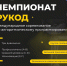 Начался отборочный онлайн-этап Международного чемпионата по олимпиадному программированию «РуКод». В числе соорганизаторов чемпионата — 37 ведущих российских и 10 иностранных вузов и организаций в партнёрстве с Минцифры РФ. - Газета Дмитриевский вестник