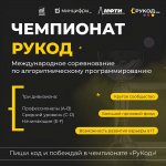 Начался отборочный онлайн-этап Международного чемпионата по олимпиадному программированию «РуКод». В числе соорганизаторов чемпионата — 37 ведущих российских и 10 иностранных вузов и организаций в партнёрстве с Минцифры РФ.