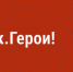 У проекта «Курск. Герои!» появилось сообщество в «ВКонтакте» - Газета Дмитриевский вестник