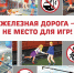 В Курской области проходит месячник по профилактике детского травматизма на железной дороге - Газета Дмитриевский вестник