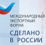 Курские предприятия приглашают к участию в Международном экспортном форуме «Сделано в России» - Газета Дмитриевский вестник