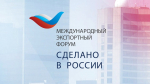 Курские предприятия приглашают к участию в Международном экспортном форуме «Сделано в России»