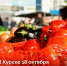 Курян приглашают на ежегодную сельскохозяйственную ярмарку «Осень». - Газета Дмитриевский вестник