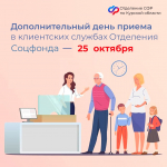 Получить услуги в клиентских службах Отделения Соцфонда по Курской области куряне могут не только в будни, но и в каждую последнюю субботу месяца.
