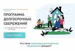 Программа долгосрочных сбережений