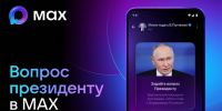 📲 Пользователи МАХ смогут задать вопрос Президенту - Газета Дмитриевский вестник