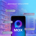 Быть в курсе всех новостей дома и быстро решать вопросы с управляющей компанией теперь можно благодаря домовым чатам в национальном мессенджере MAX.