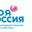 1 декабря стартовал прием заявок на VIII Международный конкурс детского рисунка «Моя Россия». Тема этого года — «Счастливые люди». Участниками могут стать юные художники в возрасте от 6 до 17 лет. - Газета Дмитриевский вестник