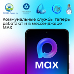 В Курской области продолжается внедрение национального мессенджера МАХ в сферу жилищно-коммунального хозяйства. Основная цель проекта — улучшение взаимодействия граждан с управляющими компаниями и ресурсоснабжающими организациями.