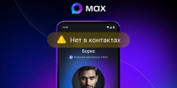 🟪 MAХ предупредит о звонках с незнакомых номеров - Газета Дмитриевский вестник