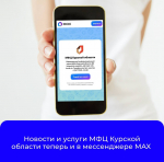 🟪 В МФЦ Курской области внедрён сервис «Цифровой МФЦ на платформе МАХ», благодаря которому куряне могут взаимодействовать с МФЦ через чат-бот в мессенджере MAX: [#alias|max.ru/mfc_kursk_bot|https://max.ru/mfc_kursk_bot]. Развитие цифровых сервисов проходит в соответствии с нацпроектом «Экономика данных».