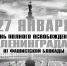 27 января 1944 года по радио был зачитан приказ Военного совета Ленинградского фронта о полном освобождении Ленинграда от блокады. - Газета Дмитриевский вестник