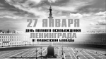 27 января 1944 года по радио был зачитан приказ Военного совета Ленинградского фронта о полном освобождении Ленинграда от блокады.