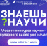 Продолжается приём работ на фестиваль научно-популярного видео «Знаешь?Научи!». В конкурсе школьники заявляют о себе как о будущих молодых учёных, проявляют таланты популяризаторов науки и демонстрируют свои проекты и идеи. - Газета Дмитриевский вестник