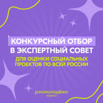 Федеральное агентство по делам молодежи проводит конкурсный отбор на участие в экспертном совете Всероссийского конкурса молодежных проектов «Росмолодежь.Гранты» в 2026 году. Он проходит до 14:00 26 февраля.