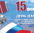 15 февраля 1989 года завершился вывод Ограниченного контингента советских войск из Афганистана. В этот день через пограничный переход у города Темрез (Узбекская ССР) прошли последние подразделения 40 армии. - Газета Дмитриевский вестник