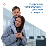 Программы профобучения как мера поддержки женщин в декретном отпуске. Анонс.