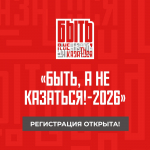 Стартовал Всероссийский конкурс наставников «Быть, а не казаться», который направлен на совершенствование механизмов патриотического воспитания и развитие сферы наставничества.