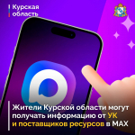 🔔 В Курской области растет число информационных каналов ресурсоснабжающих и управляющих организаций, созданных в национальном мессенджере МАХ. На сегодняшний день жителям региона доступно уже 100 полезных ресурсов в сфере ЖКХ.