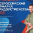 💼 17 апреля состоится региональный этап Всероссийской ярмарки трудоустройства «Работа России. Время возможностей», проводимой в рамках национального проекта «Кадры». Участники смогут пообщаться с представителями ведущих компаний региона, получить актуальные данные о востребованных профессиях и уровне зарплат. - Газета Дмитриевский вестник