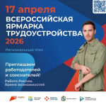 💼 17 апреля состоится региональный этап Всероссийской ярмарки трудоустройства «Работа России. Время возможностей», проводимой в рамках национального проекта «Кадры». Участники смогут пообщаться с представителями ведущих компаний региона, получить актуальные данные о востребованных профессиях и уровне зарплат.