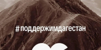 Команда VK организовывает сбор средств для помощи пострадавшим от наводнения в Дагестане - Газета Дмитриевский вестник