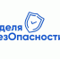 Курян приглашают к участию во Всероссийской просветительской акции «Неделя БезОпасности» - Газета Дмитриевский вестник