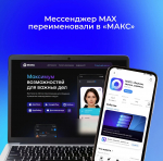 Российский национальный мессенджер MAX отказался от латинского написания и перешел на кириллическое название «МАКС».