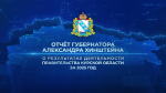 Отчёт Губернатора Курской области Александра Хинштейна перед депутатами областной Думы по итогам работы Правительства Курской области за 2025 год.