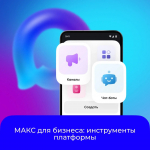 Развивайте свой бизнес с помощью инструментов от MAКС