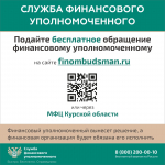 Куряне в случае необходимости могут обратиться к финансовому уполномоченному, который без суда решает имущественные споры между финансовыми организациями и их клиентами – физическими лицами. Вся процедура проводится бесплатно.