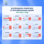 Минтруд России представил календарь праздничных и выходных дней на 2027 год.