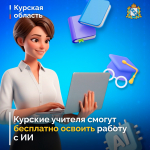 «Искусственный интеллект в работе учителя»