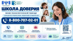 ❗ Минпросвещения России запустило линию психологической помощи «Школа доверия»