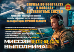 Подробную информацию о порядке поступления на военную службу по контракту можно получить в районном комиссариате или областном пункте отбора в Курске на ул.Союзной,35. По всем интересующим вопросам следует обращаться по тел.: +7(4712)34-09-46 и единому номеру 117.