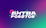 В Москве пройдут отборочные этапы международного чемпионата «Битва роботов»