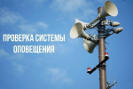Плановую проверку систем оповещения проведут 9 октября