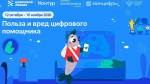 На новом уроке «Цифрового ликбеза» школьникам расскажут о пользе и вреде ИИ-помощников