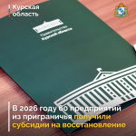 В регионе оказывают финансовую поддержку предпринимателям и юридическим лицам, пострадавшим в приграничье.