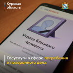 Для жителей Курска, Железногорска, Курчатова, Дмитриева, Обояни, Щигров и Фатежа на портале госуслуг в разделе «Семья» обеспечена возможность получения в электронном виде услуг в сфере погребения и похоронного дела.